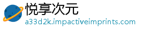 悦享次元